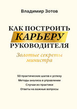 Как построить карьеру руководителя: золотые секреты министра
