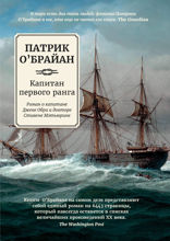Капитан первого ранга: роман о капитане Джеке Обри и докторе Стивене Мэтьюрине