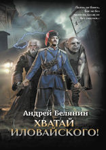 Хватай Иловайского