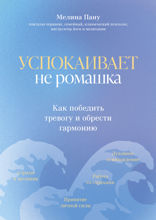 Успокаивает не ромашка: как победить тревогу и обрести гармонию