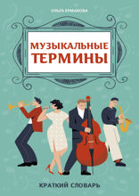 Музыкальные термины. Краткий словарь для учащихся ДМШ и ДШИ