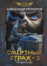 Смертный страж — 2. Привратник