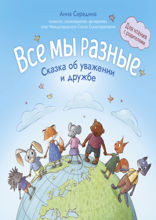Все мы разные. Сказка об уважении и дружбе: для чтения с родителями