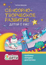 Сенсорно-творческое развитие детей с РАС. Проблемы, методика, диагностика