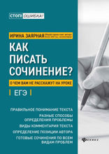 Как писать сочинение? О чем вам не расскажут на уроке. Подготовка к ЕГЭ