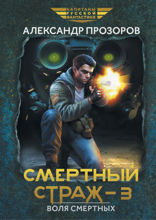 Смертный страж — 3. Воля смертных