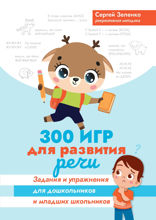 300 игр Развитие речи
