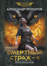 Смертный страж — 4. Храм Океанов