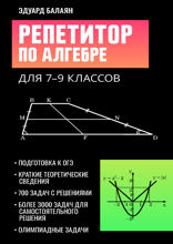 Репетитор по алгебре 7-9 классы