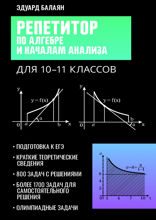 Репетитор по алгебре 10-11 классы