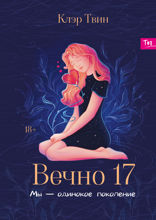 Вечно 17. Мы  — одинокое поколение