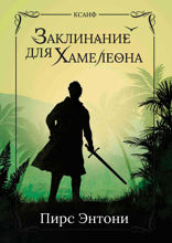 Заклинание для хамелеона