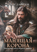 Манящая корона