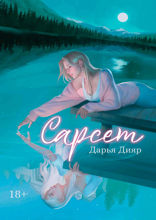 Сарсет