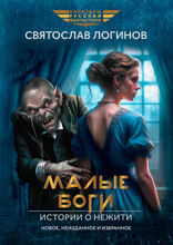 Малые боги. Истории о нежити