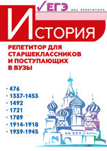 История репетитор для старшеклассников и поступающих в вузы