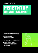 Репетитор по математике для старшеклассников
