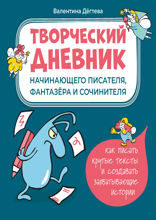 Творческий дневник начинающего писателя, фантазёра и сочинителя