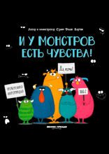 И у монстров есть чувства!