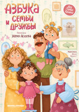 Азбука семьи и дружбы