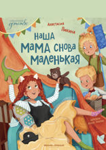 Наша мама снова маленькая