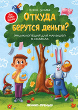 Откуда берутся деньги