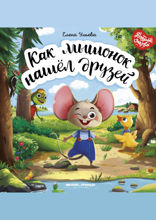 Как мышонок нашёл друзей