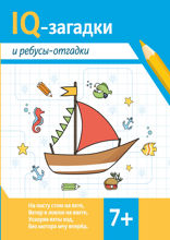 IQ-загадки и ребусы отгадки