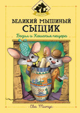 Великий мышиный сыщик. Бэзил и Кошачья пещера