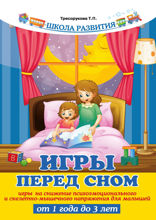 Игры перед сном