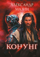 Конунг. Сборник