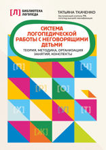 Система логопедической работы с неговорящими детьми