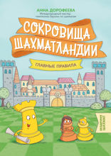 Сокровища Шахматландии