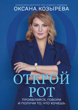 Открой рот