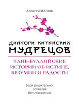 Диалоги китайский мудрецов: чань-буддийские истории об истине, безумии и радости