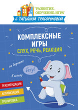 Комплексные игры. Слух, речь, реакция