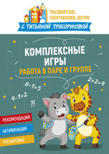 Комплексные игры. Работа в паре и группе