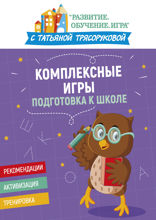 Комплексные игры. Подготовка к школе