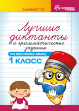 Лучшие диктанты и грамматические задания по русскому языку. 1 класс