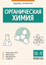Органическая химия