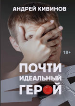 Почти идеальный герой. Повесть