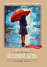 Осенний день. Стихотворения