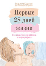 Первые 28 дней жизни. Все секреты неонатолога в инфографике