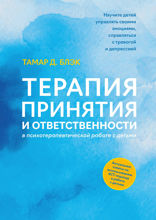 Терапия принятия и ответственности в психотерапевтической работе с детьми