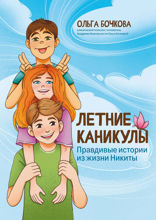 Летние каникулы. Правдивые истории из жизни Никиты