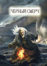 Черный смерч
