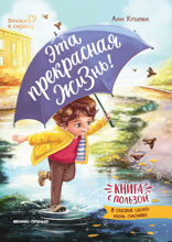 Эта прекрасная жизнь! Книга с пользой