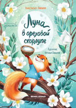 Луна в ореховой скорлупе