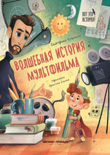 Волшебная история мультфильма