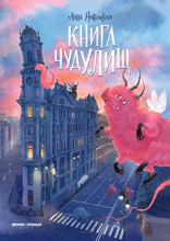 Книга чудУЛИщ